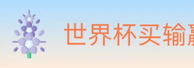 世界杯买输赢入口 Logo